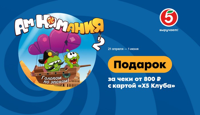 акция АмНямания 2 в пятерочке