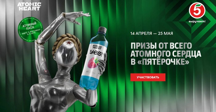 акция Призы от всего атомного сердца в пятерочке