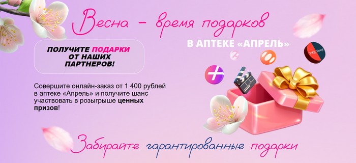 акция Весна – время подарков в сети аптек «Апрель