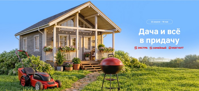 акция магнит Дача и всё в придачу