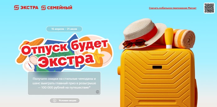 акция магнит отпуск будет экстра