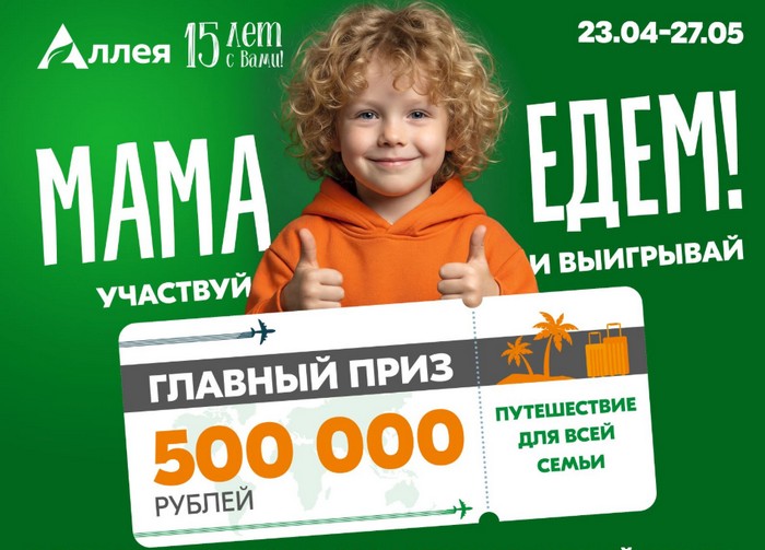 акция мама едем в магазине аллея на 15 лет