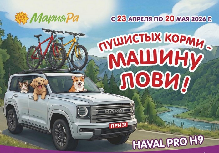 акция мария ра Пушистых корми – машину лови