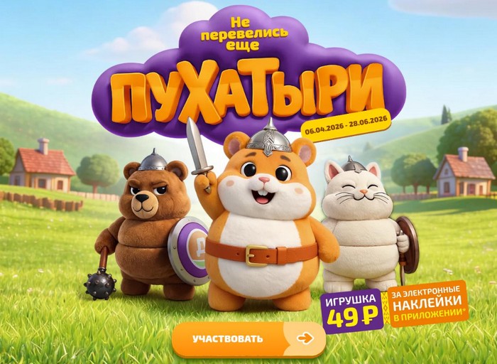 акция пухатыри в дикси