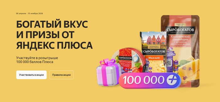 акция сыробогатов Богатый вкус и призы от Яндекс Плюса