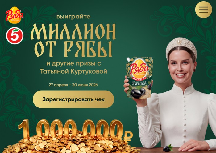 акция выиграйте миллион от рябы в пятерочке