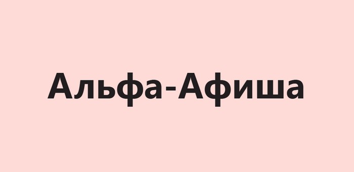 альфа афиша