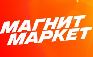 Магнит Маркет
