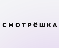 Смотрешка