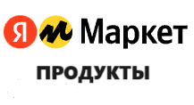 Яндекс маркет продукты
