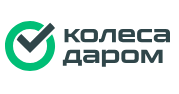 Колеса даром
