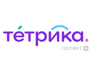 Тетрика