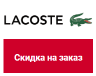 Lacoste