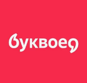 Буквоед