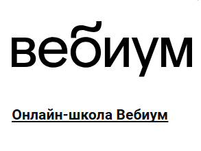 Вебиум