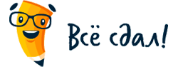 Всё сдал!