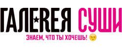 Галерея Суши