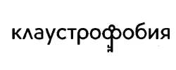 Клаустрофобия