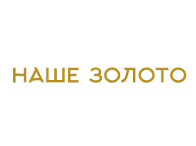 Наше золото