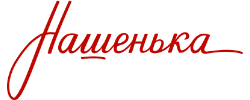Нашенька