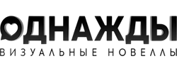 Однажды: визуальные новеллы