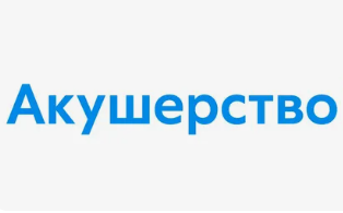 Акушерство