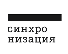 Синхронизация