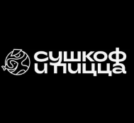 Сушкоф и пицца