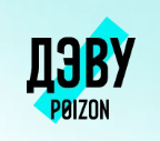 ДЭВУ POIZON