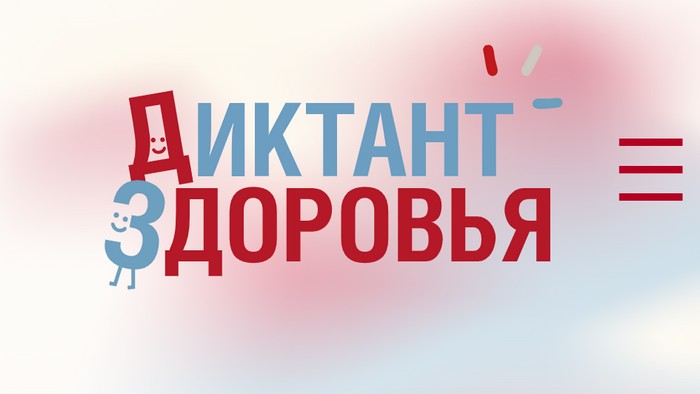 диктант здоровья