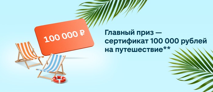 главный приз путешетвие