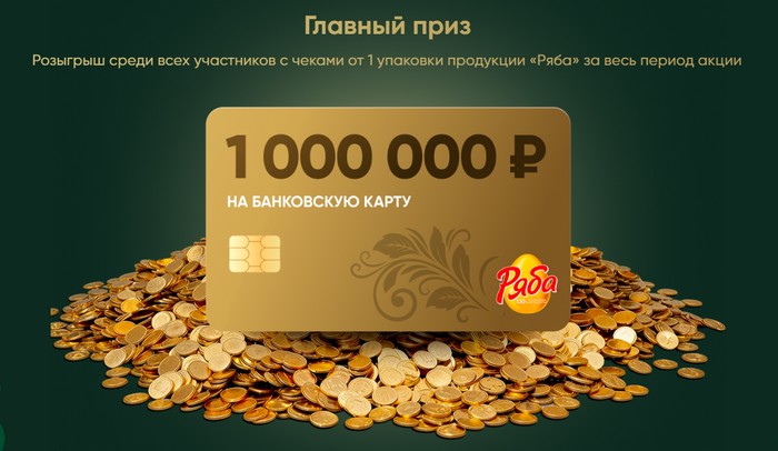 главный приз ряба миллион рублей