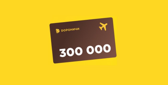 главный приз в акции шампур тур дороничи
