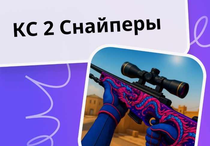 кс 2 снайперы промокод