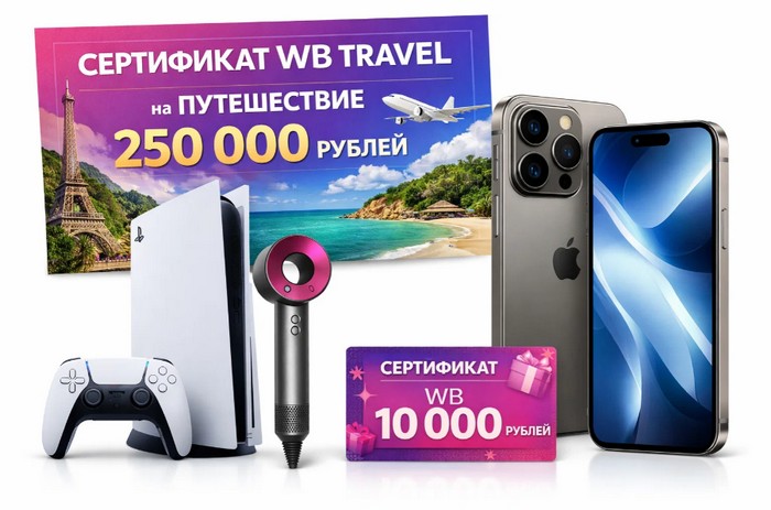 призы в акции вб