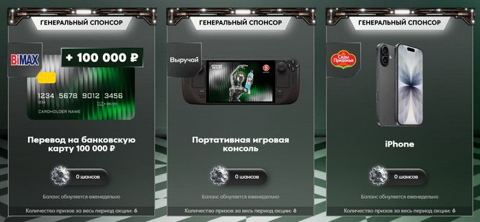 призы за генеральных спонсоров