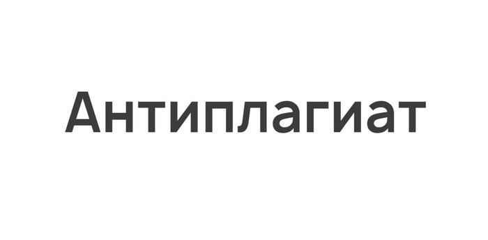 промокоды антиплагиат