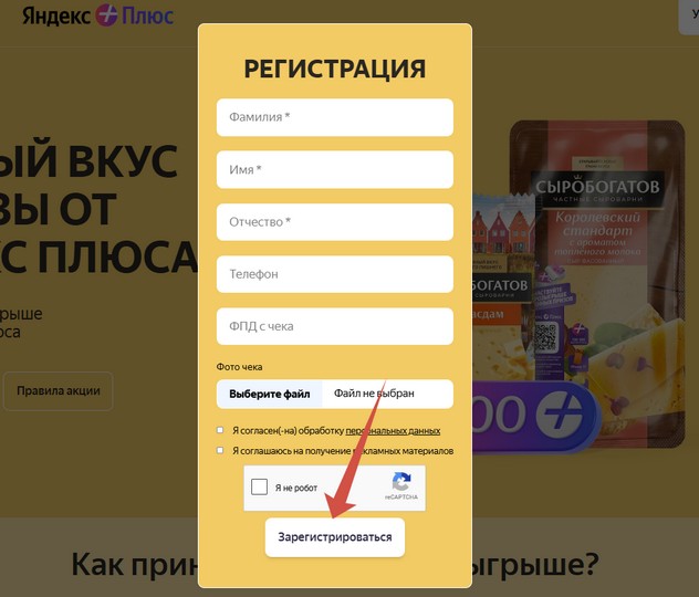 регистирация в акции сыробогатов
