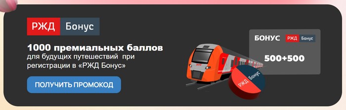 ржд бонус