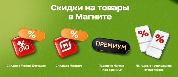 скидки на товары в магните