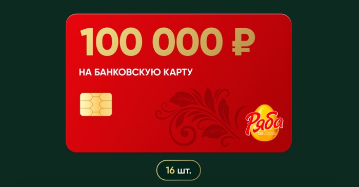 специальный приз ряба