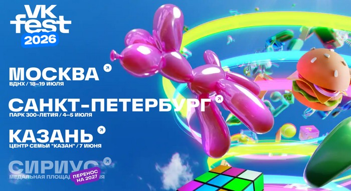 вк фест 2026