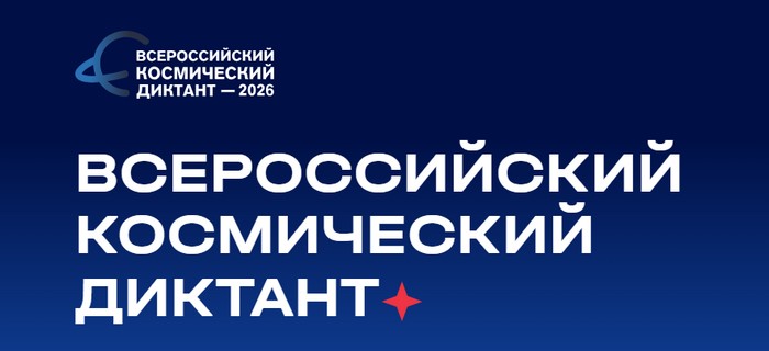 всероссийский космический диктант