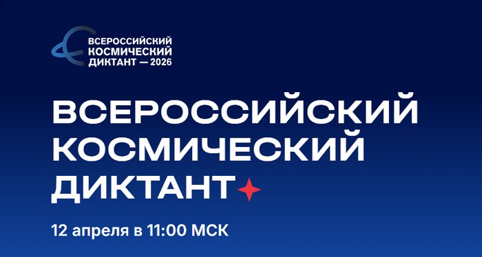 всероссийский космический диктант