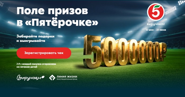 акция Поле призов с Пятёрочкой