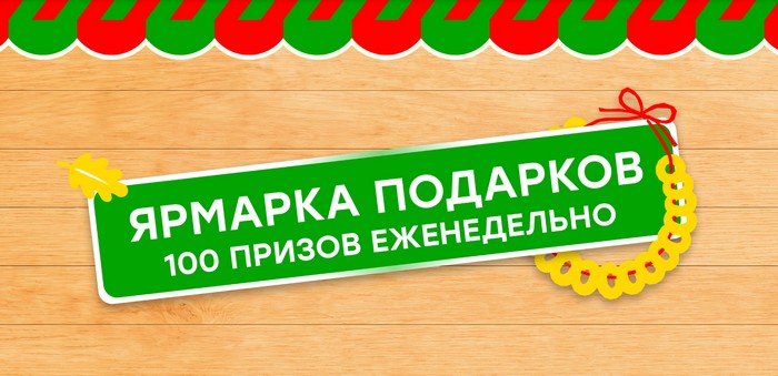 акция ярмарка подарков в магазине победа