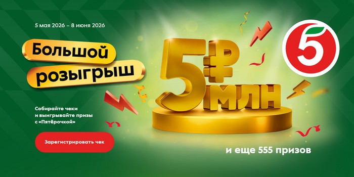 большой розыгрыш миллиона в пятерочке