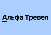 Альфа Тревел