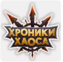 Хроники Хаоса