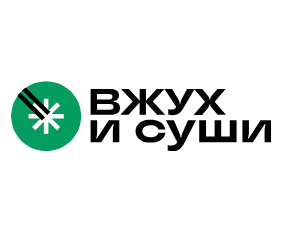 Вжух и Суши